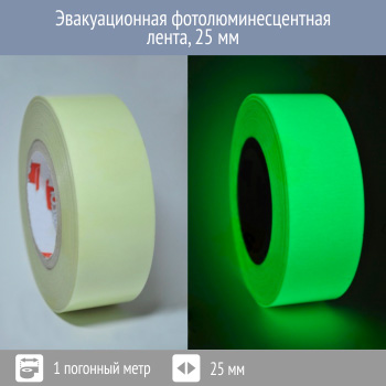 Эвакуационная фотолюминесцентная лента, 25 мм